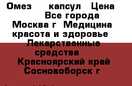 Омез, 30 капсул › Цена ­ 100 - Все города, Москва г. Медицина, красота и здоровье » Лекарственные средства   . Красноярский край,Сосновоборск г.